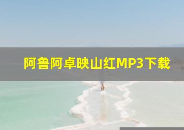 阿鲁阿卓映山红MP3下载