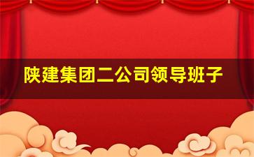 陕建集团二公司领导班子