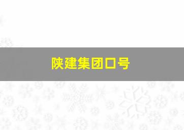 陕建集团口号