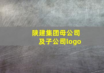 陕建集团母公司及子公司logo