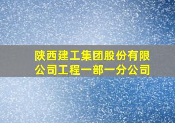 陕西建工集团股份有限公司工程一部一分公司