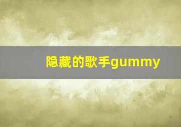 隐藏的歌手gummy