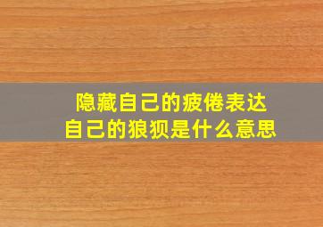 隐藏自己的疲倦表达自己的狼狈是什么意思