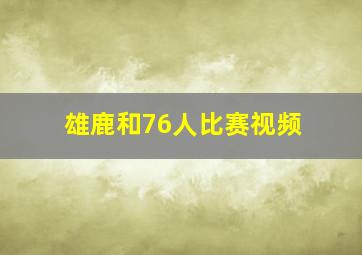 雄鹿和76人比赛视频