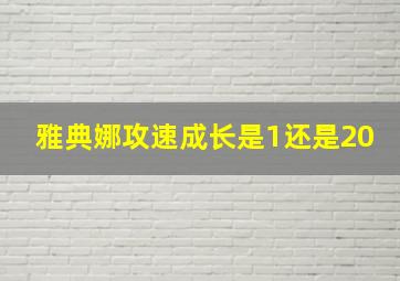 雅典娜攻速成长是1还是20