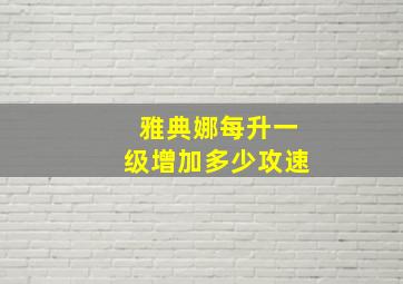 雅典娜每升一级增加多少攻速