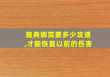 雅典娜需要多少攻速,才能恢复以前的伤害