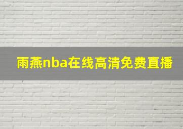 雨燕nba在线高清免费直播