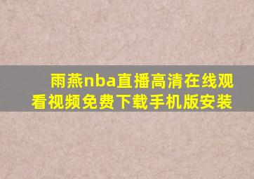 雨燕nba直播高清在线观看视频免费下载手机版安装