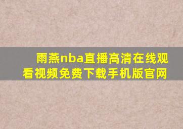 雨燕nba直播高清在线观看视频免费下载手机版官网