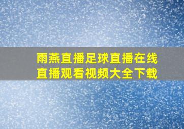 雨燕直播足球直播在线直播观看视频大全下载