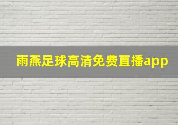 雨燕足球高清免费直播app