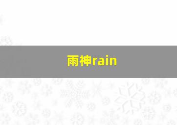 雨神rain