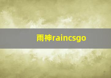 雨神raincsgo