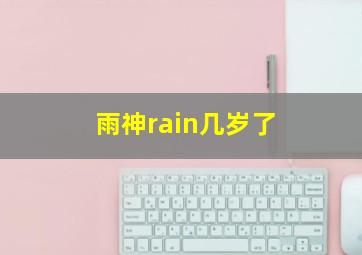 雨神rain几岁了