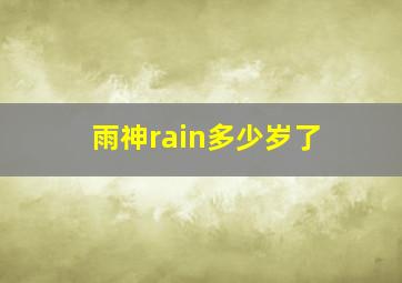 雨神rain多少岁了