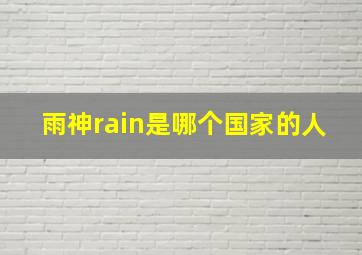 雨神rain是哪个国家的人