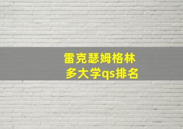 雷克瑟姆格林多大学qs排名