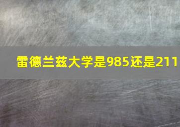 雷德兰兹大学是985还是211