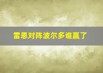 雷恩对阵波尔多谁赢了