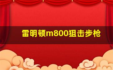 雷明顿m800狙击步枪