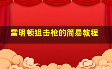 雷明顿狙击枪的简易教程