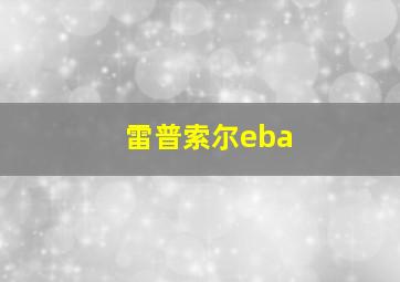 雷普索尔eba