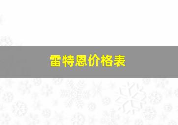 雷特恩价格表