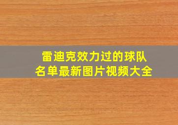 雷迪克效力过的球队名单最新图片视频大全