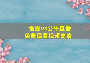 雷霆vs公牛直播免费观看视频高清