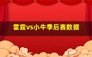 雷霆vs小牛季后赛数据