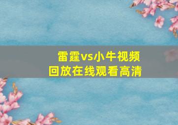 雷霆vs小牛视频回放在线观看高清