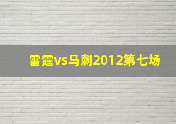 雷霆vs马刺2012第七场