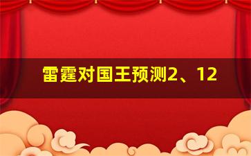 雷霆对国王预测2、12