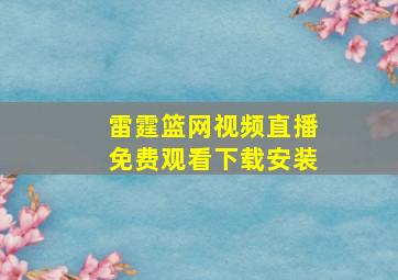 雷霆篮网视频直播免费观看下载安装