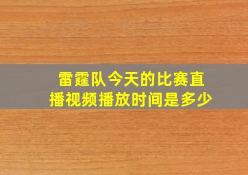 雷霆队今天的比赛直播视频播放时间是多少