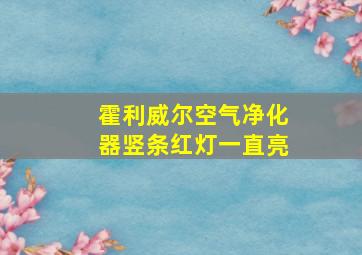 霍利威尔空气净化器竖条红灯一直亮