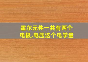 霍尔元件一共有两个电极,电压这个电学量