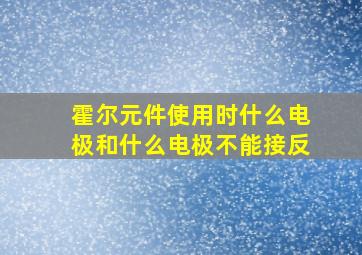 霍尔元件使用时什么电极和什么电极不能接反