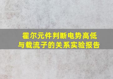 霍尔元件判断电势高低与载流子的关系实验报告