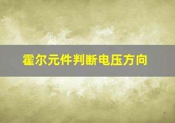 霍尔元件判断电压方向