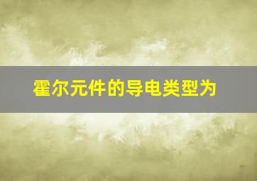 霍尔元件的导电类型为