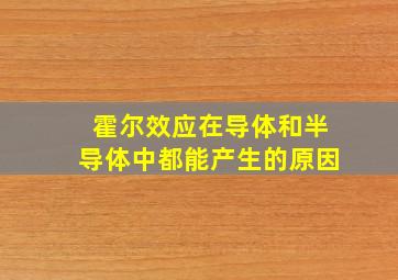 霍尔效应在导体和半导体中都能产生的原因