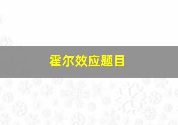 霍尔效应题目