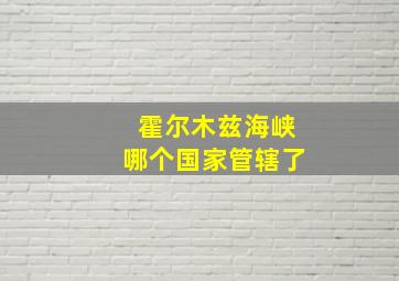 霍尔木兹海峡哪个国家管辖了