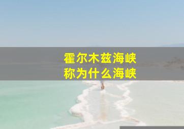 霍尔木兹海峡称为什么海峡