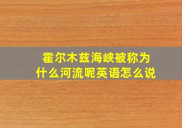 霍尔木兹海峡被称为什么河流呢英语怎么说