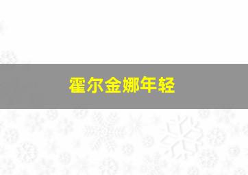 霍尔金娜年轻