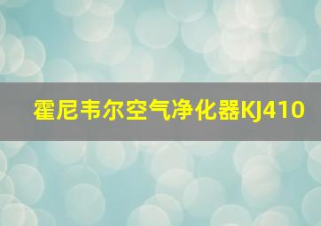 霍尼韦尔空气净化器KJ410