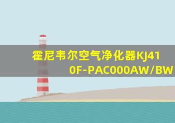 霍尼韦尔空气净化器KJ410F-PAC000AW/BW